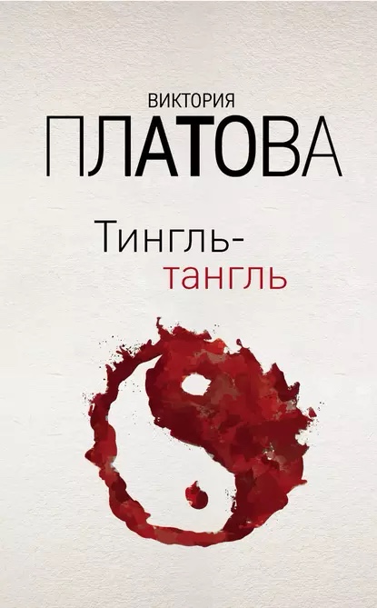 Тингль-Тангль